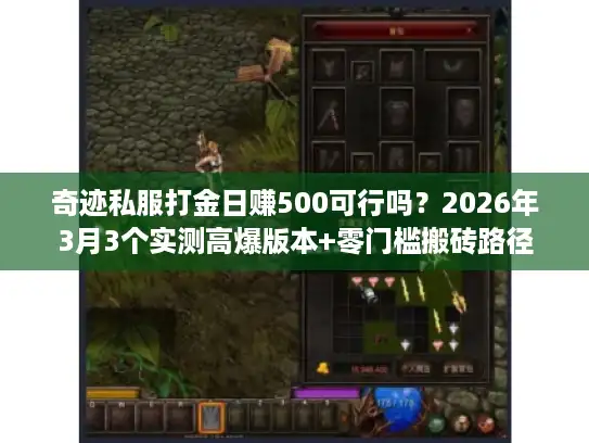 奇迹私服打金日赚500可行吗?2026年3月3个实测高爆版本+零门槛搬砖路径 奇迹私服打金日赚500可行吗?2026年3月3个实测高爆版本+零门槛搬砖路径