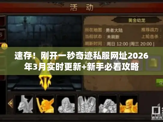 速存！刚开一秒奇迹私服网址2026年3月实时更新+新手必看攻略