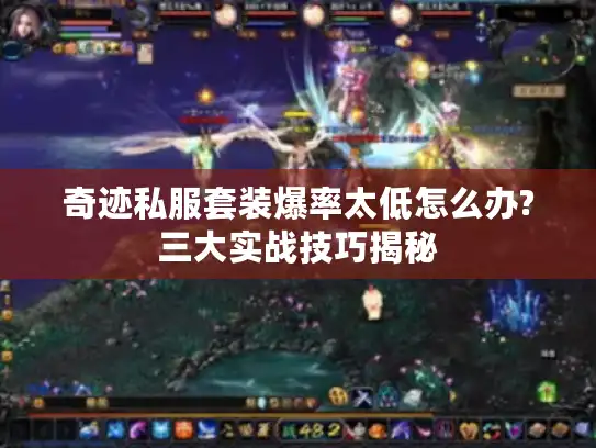 奇迹私服套装爆率太低怎么办?三大实战技巧揭秘 奇迹私服套装爆率太低怎么办?三大实战技巧揭秘