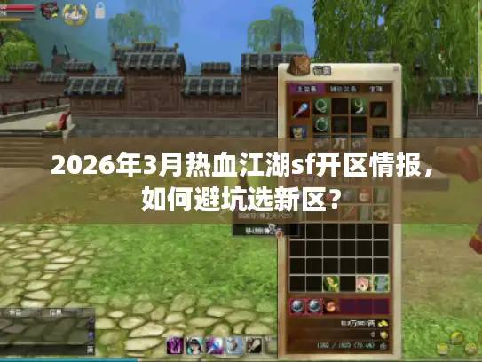 2026年3月热血江湖sf开区情报，如何避坑选新区？