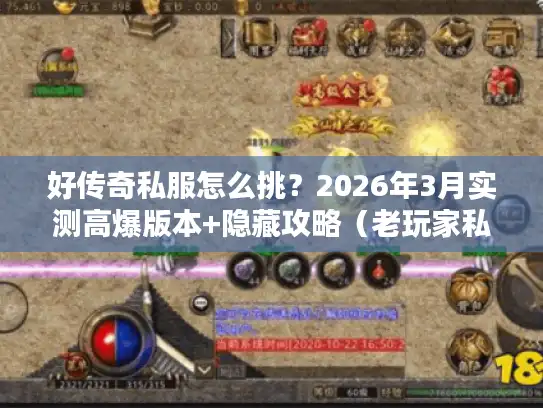 好传奇私服怎么挑？2026年3月实测高爆版本+隐藏攻略（老玩家私藏）