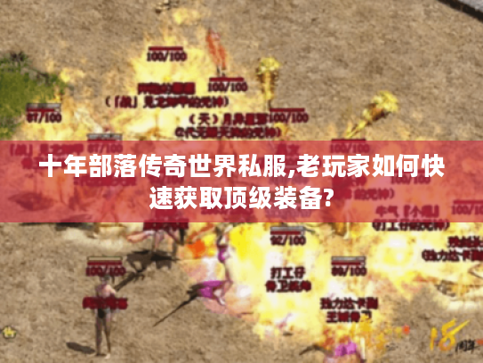 十年部落传奇世界私服,老玩家如何快速获取顶级装备?