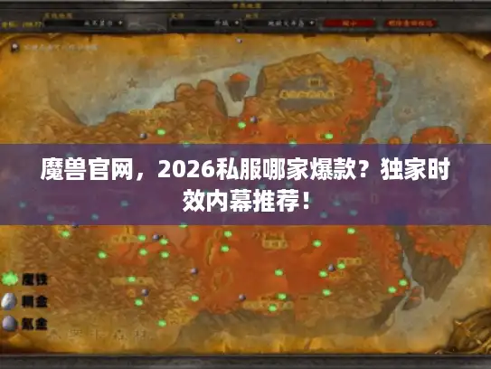 魔兽官网,2026私服哪家爆款?独家时效内幕推荐! 魔兽官网,2026私服哪家爆款?独家时效内幕推荐!