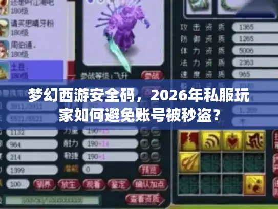 梦幻西游安全码,2026年私服玩家如何避免账号被秒盗? 梦幻西游安全码,2026年私服玩家如何避免账号被秒盗?