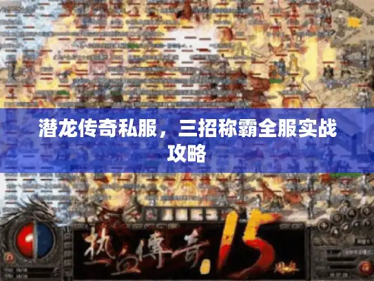 潜龙传奇私服，三招称霸全服实战攻略