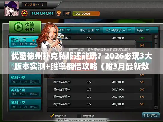优酷德州扑克私服还能玩？2026必玩3大版本实测+胜率翻倍攻略（附3月最新数据）