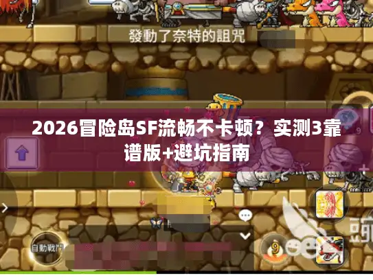 2026冒险岛SF流畅不卡顿?实测3靠谱版+避坑指南 2026冒险岛SF流畅不卡顿?实测3靠谱版+避坑指南