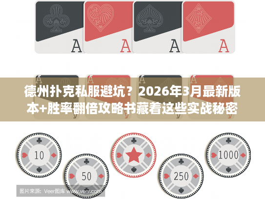 德州扑克私服避坑？2026年3月最新版本+胜率翻倍攻略书藏着这些实战秘密