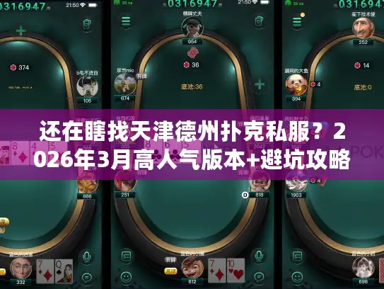 还在瞎找天津德州扑克私服？2026年3月高人气版本+避坑攻略全解析