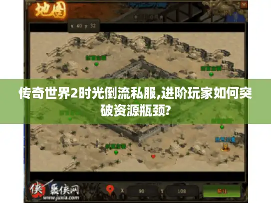 传奇世界2时光倒流私服,进阶玩家如何突破资源瓶颈?