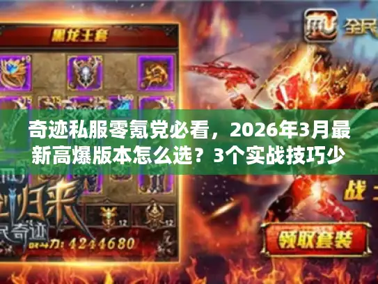 奇迹私服零氪党必看，2026年3月最新高爆版本怎么选？3个实战技巧少走弯路