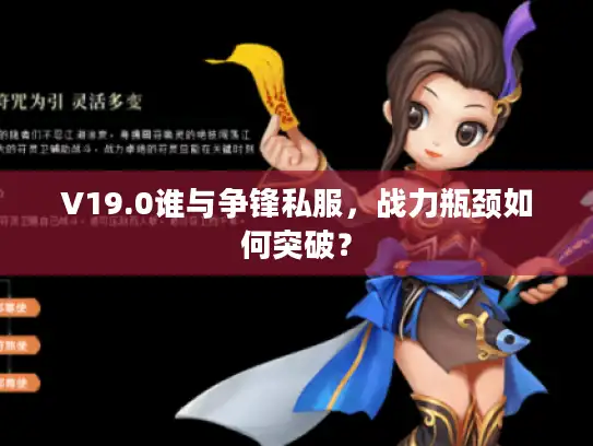 V19.0谁与争锋私服，战力瓶颈如何突破？