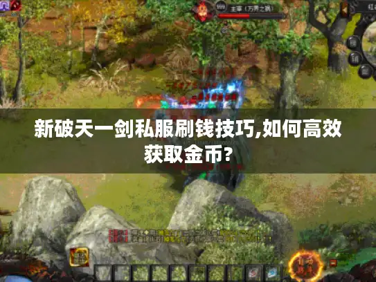 新破天一剑私服刷钱技巧,如何高效获取金币?
