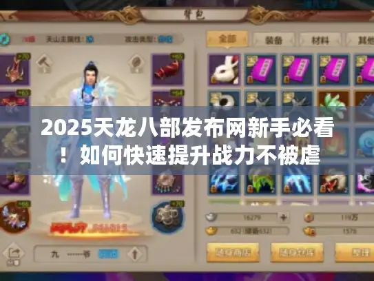 2025天龙八部发布网新手必看！如何快速提升战力不被虐