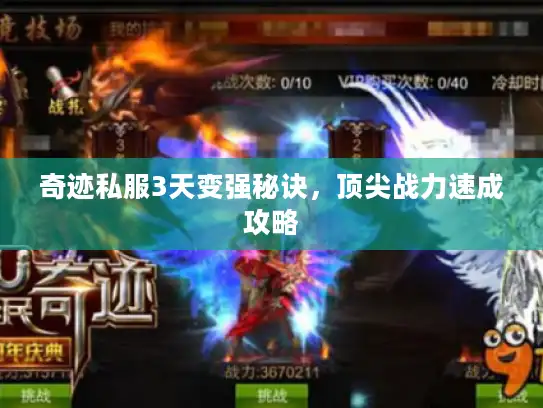 奇迹私服3天变强秘诀,顶尖战力速成攻略 奇迹私服3天变强秘诀,顶尖战力速成攻略