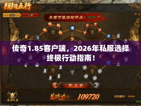 传奇1.85客户端，2026年私服选择终极行动指南！