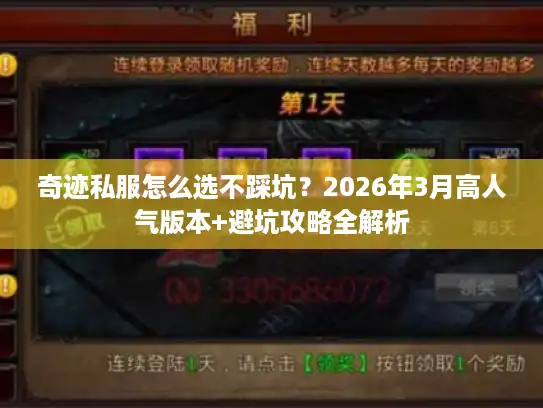 奇迹私服怎么选不踩坑？2026年3月高人气版本+避坑攻略全解析