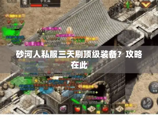 砂河人私服三天刷顶级装备？攻略在此