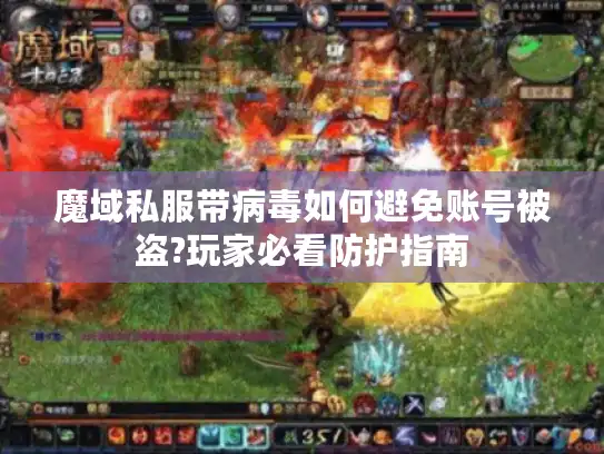 魔域私服带病毒如何避免账号被盗?玩家必看防护指南