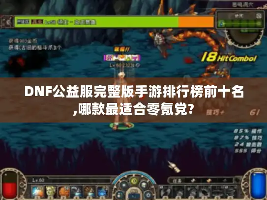 DNF公益服完整版手游排行榜前十名,哪款最适合零氪党?