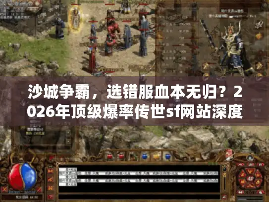 沙城争霸，选错服血本无归？2026年顶级爆率传世sf网站深度曝光！
