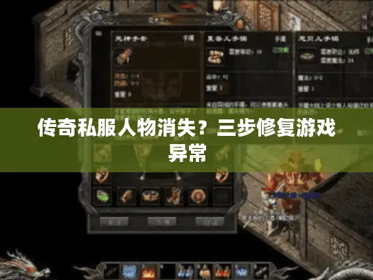 传奇私服人物消失？三步修复游戏异常