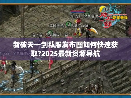 新破天一剑私服发布图如何快速获取?2025最新资源导航