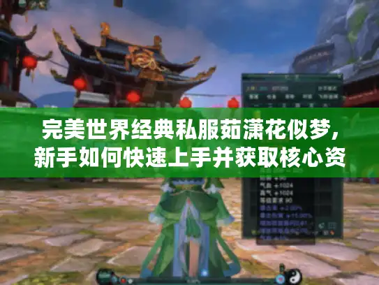 完美世界经典私服茹潇花似梦,新手如何快速上手并获取核心资源?