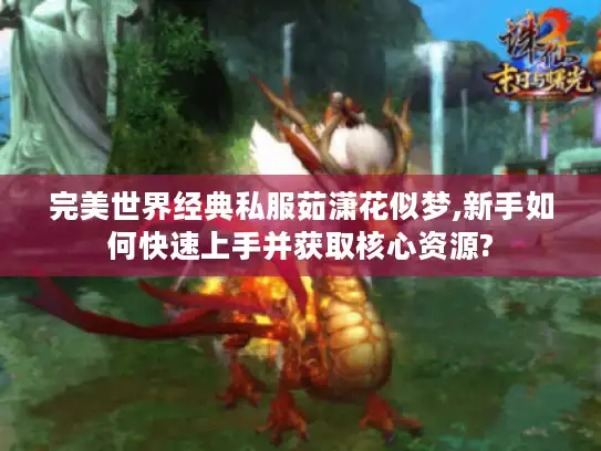 完美世界经典私服茹潇花似梦,新手如何快速上手并获取核心资源?