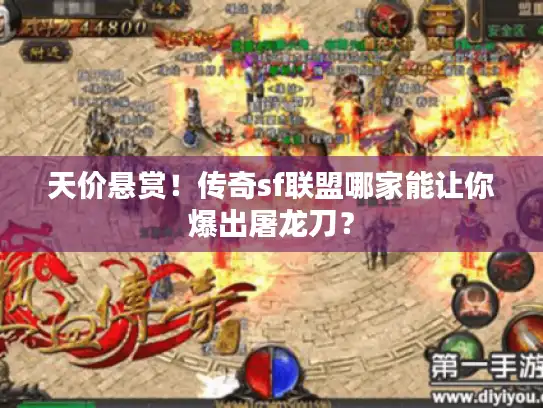 天价悬赏！传奇sf联盟哪家能让你爆出屠龙刀？