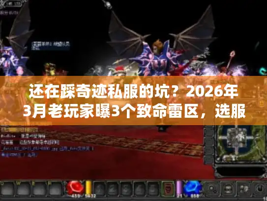 还在踩奇迹私服的坑？2026年3月老玩家曝3个致命雷区，选服前必看！