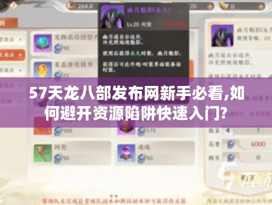 57天龙八部发布网新手必看,如何避开资源陷阱快速入门?