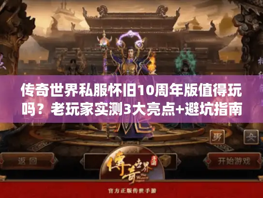 传奇世界私服怀旧10周年版值得玩吗？老玩家实测3大亮点+避坑指南