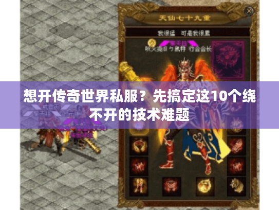 想开传奇世界私服？先搞定这10个绕不开的技术难题