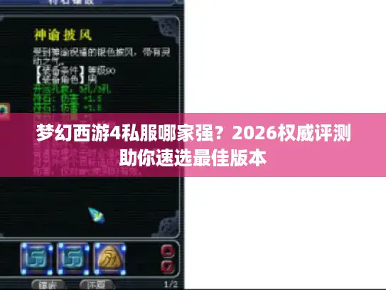 梦幻西游4私服哪家强?2026权威评测助你速选最佳版本 梦幻西游4私服哪家强?2026权威评测助你速选最佳版本