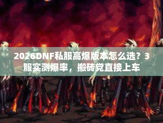 2026DNF私服高爆版本怎么选？3服实测爆率，搬砖党直接上车