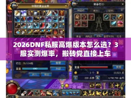 2026DNF私服高爆版本怎么选？3服实测爆率，搬砖党直接上车