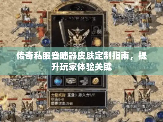 传奇私服登陆器皮肤定制指南，提升玩家体验关键