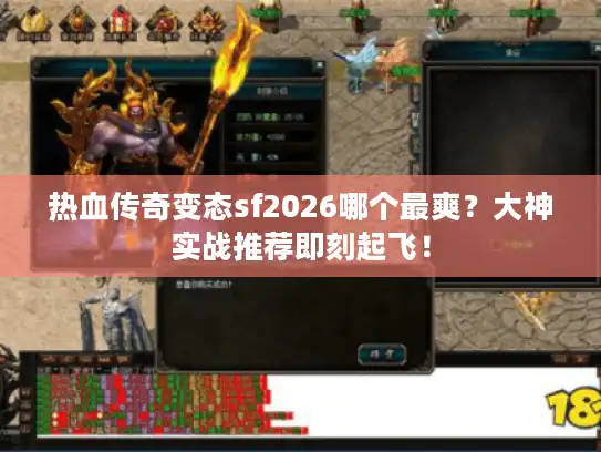 热血传奇变态sf2026哪个最爽？大神实战推荐即刻起飞！