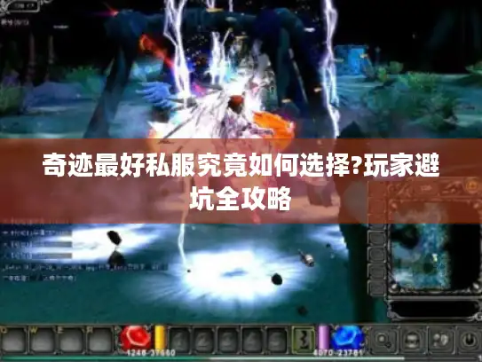 奇迹最好私服究竟如何选择?玩家避坑全攻略