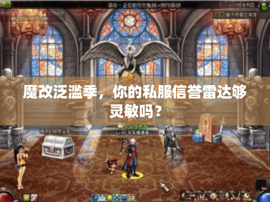 魔改泛滥季，你的私服信誉雷达够灵敏吗？