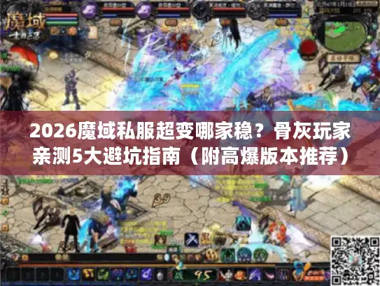 2026魔域私服超变哪家稳？骨灰玩家亲测5大避坑指南（附高爆版本推荐）
