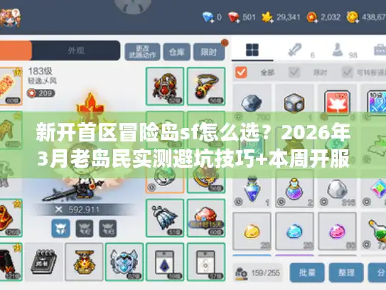 新开首区冒险岛sf怎么选?2026年3月老岛民实测避坑技巧+本周开服推荐 新开首区冒险岛sf怎么选?2026年3月老岛民实测避坑技巧+本周开服推荐