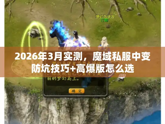 2026年3月实测，魔域私服中变防坑技巧+高爆版怎么选