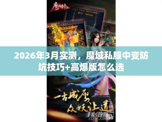 2026年3月实测，魔域私服中变防坑技巧+高爆版怎么选