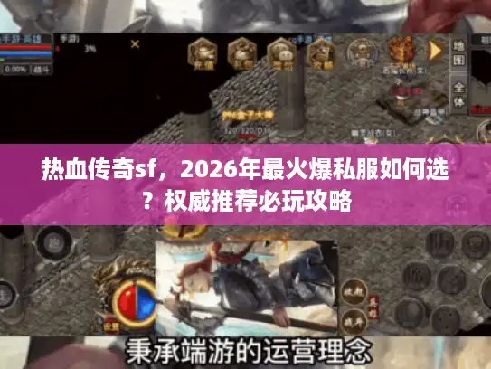 热血传奇sf，2026年最火爆私服如何选？权威推荐必玩攻略