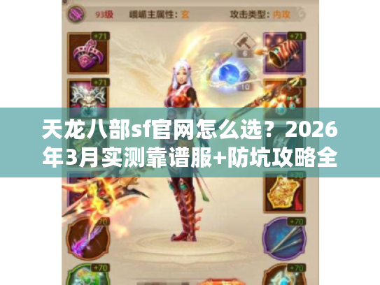 天龙八部sf官网怎么选？2026年3月实测靠谱服+防坑攻略全揭秘