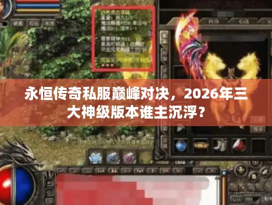 永恒传奇私服巅峰对决，2026年三大神级版本谁主沉浮？
