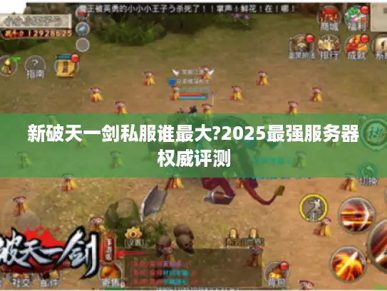 新破天一剑私服谁最大?2025最强服务器权威评测