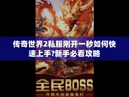 传奇世界2私服刚开一秒如何快速上手?新手必看攻略 传奇世界2私服刚开一秒如何快速上手?新手必看攻略